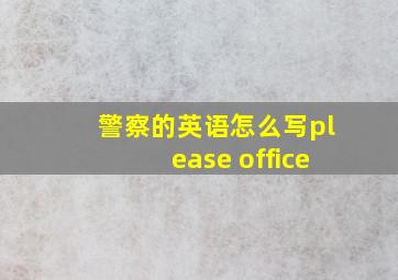 警察的英语怎么写please office